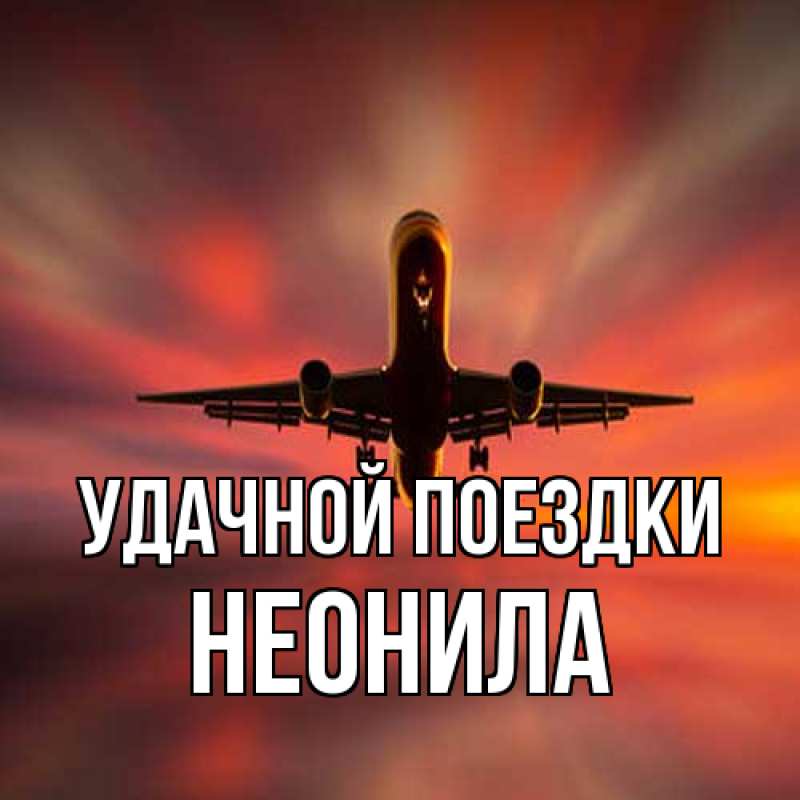 Картинка Удачной поездки, Неонила