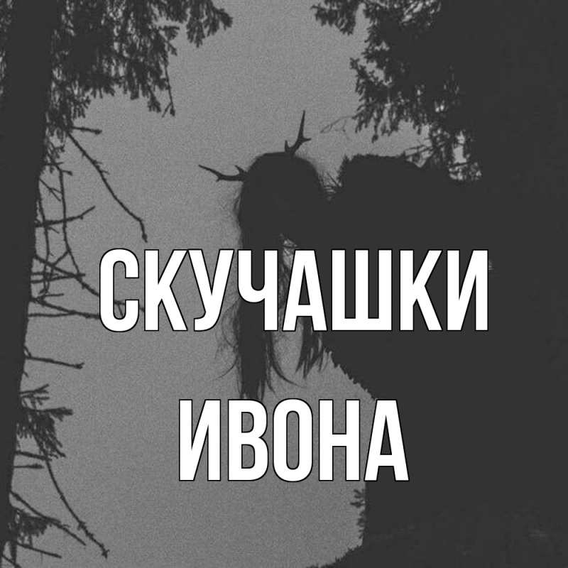 Открытка с именем, Ивона, Скучашки