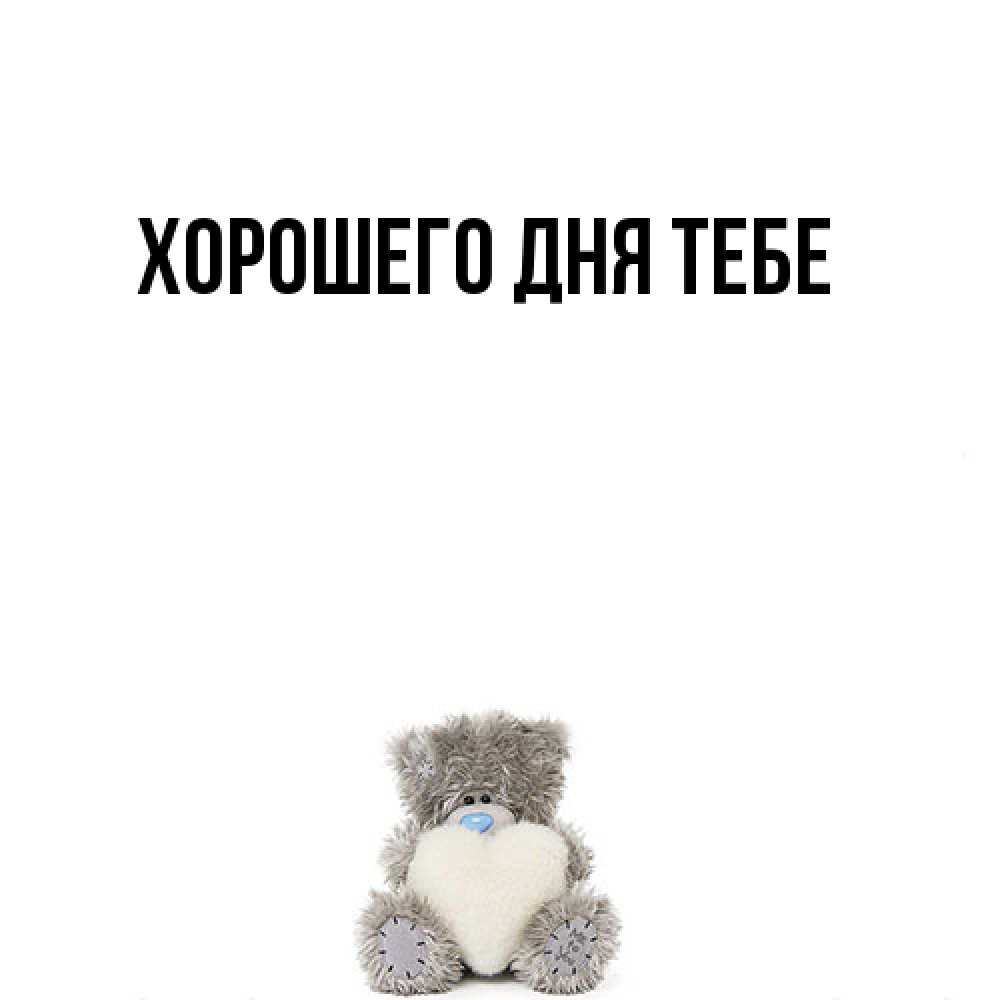 Открытка на каждый день с именем, Теодор Я жду тебя тедди с сердечком для любимой Прикольная открытка с пожеланием онлайн скачать бесплатно 