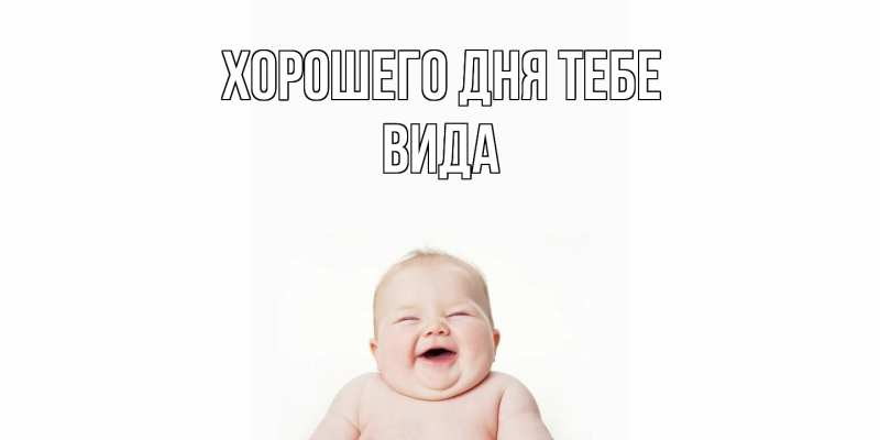 Картинка Хорошего дня тебе, Вида