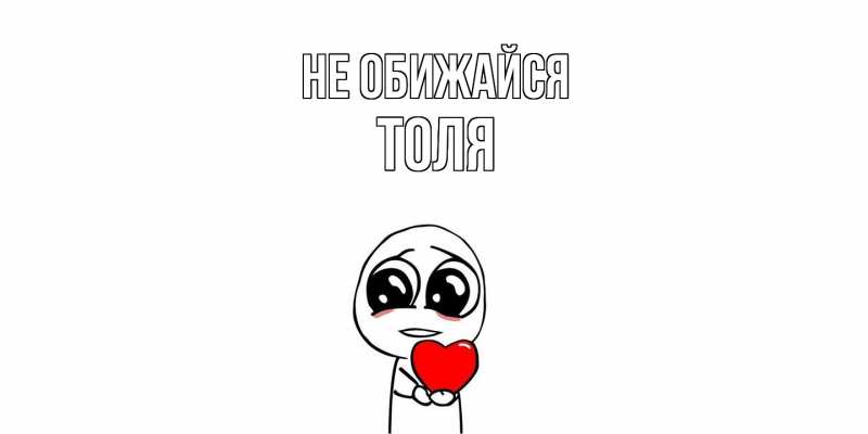 Картинка Не обижайся, Толя
