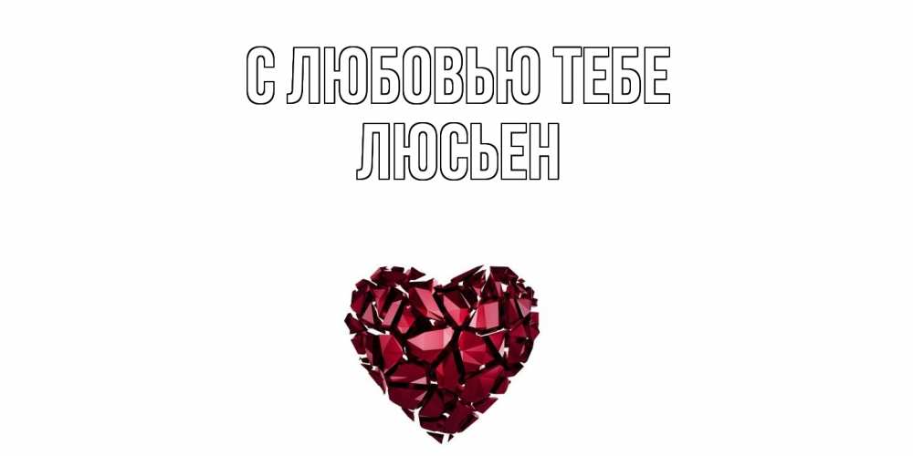 Открытка на каждый день с именем, Люсьен С любовью тебе рубин, любовь Прикольная открытка с пожеланием онлайн скачать бесплатно 