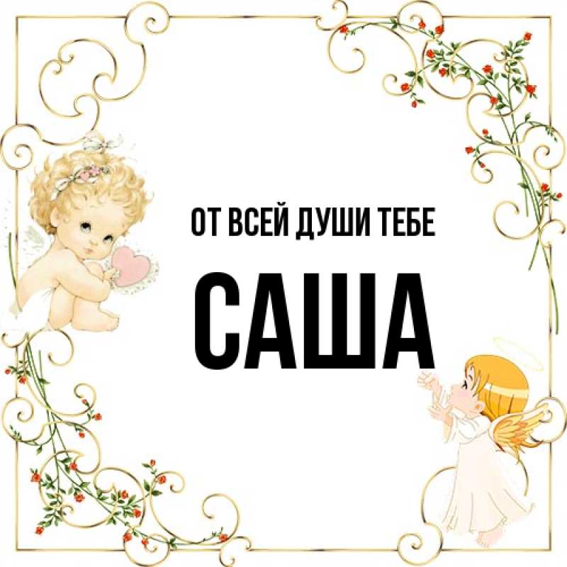 Картинка От всей души тебе, Саша