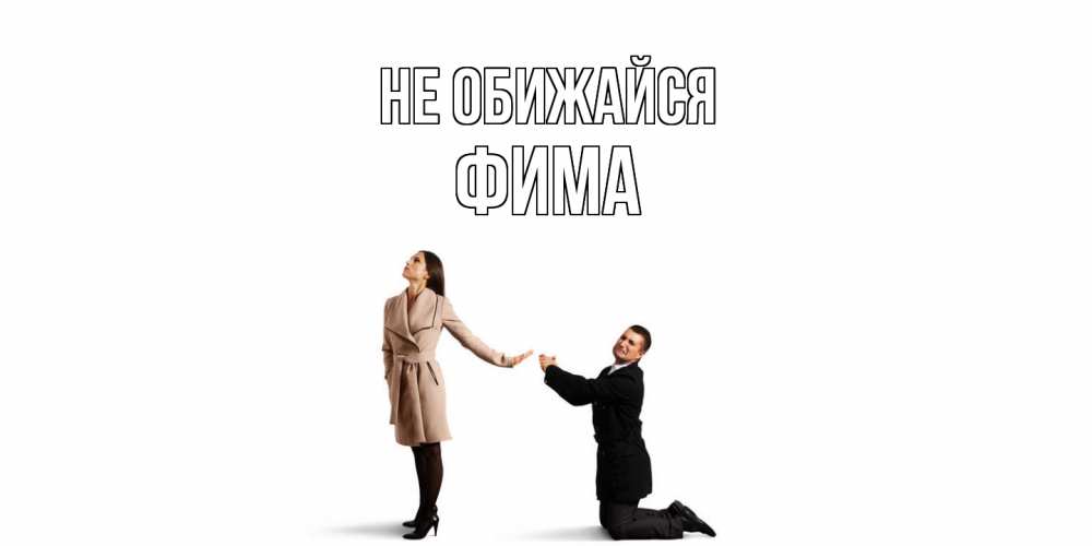 Открытка на каждый день с именем, Фима Не обижайся прости меня для девушки Прикольная открытка с пожеланием онлайн скачать бесплатно 