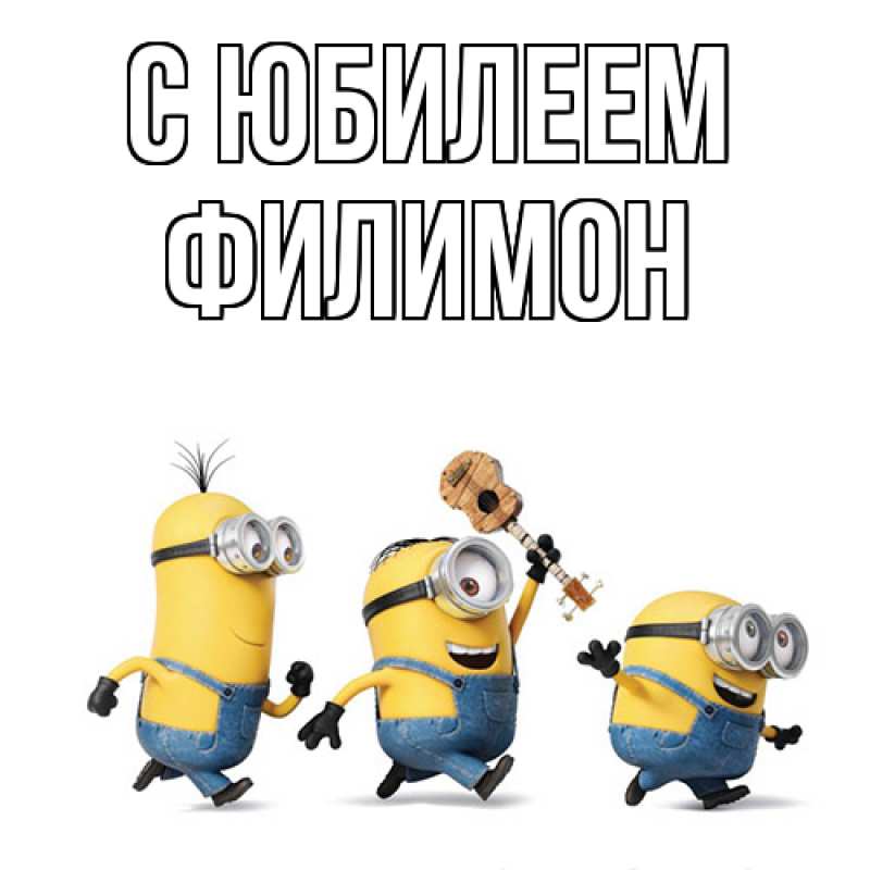 Открытка с именем, Филимон, C юбилеем