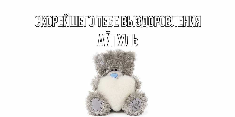 Открытка на каждый день с именем, Айгуль Скорейшего тебе выздоровления не болейте и выздоравливайте быстрее Прикольная открытка с пожеланием онлайн скачать бесплатно 