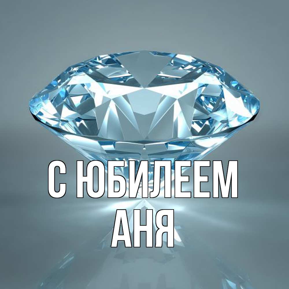 Открытка на каждый день с именем, Аня C юбилеем с бриллиантом голубого цвета Прикольная открытка с пожеланием онлайн скачать бесплатно 