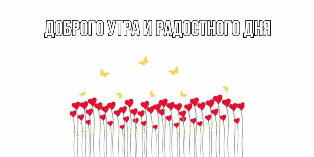 Открытка на каждый день с именем, Шерлок С днем всех влюбленных шары много на палочках Прикольная открытка с пожеланием онлайн скачать бесплатно 