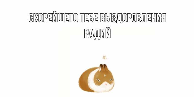 Картинка Скорейшего тебе выздоровления, Радий
