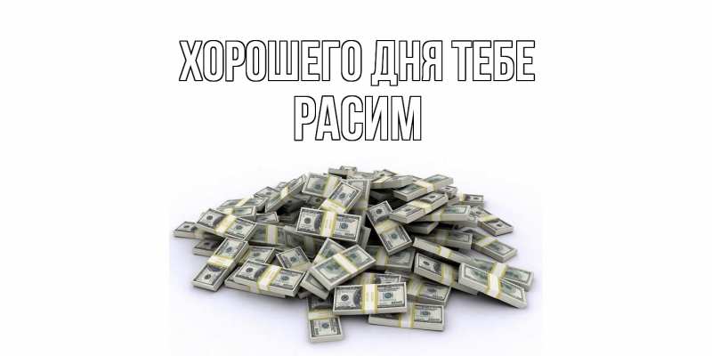 Картинка Хорошего дня тебе, Расим