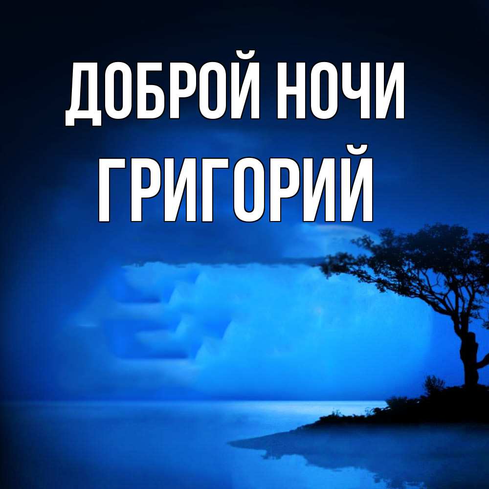 Открытка на каждый день с именем, Григорий Доброй ночи ночное побережье Прикольная открытка с пожеланием онлайн скачать бесплатно 