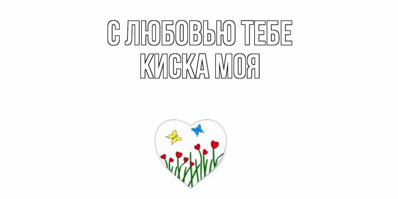 Картинка С любовью тебе, Киска моя