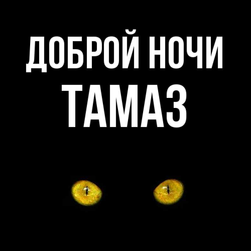 Открытка с именем, Тамаз, Доброй ночи