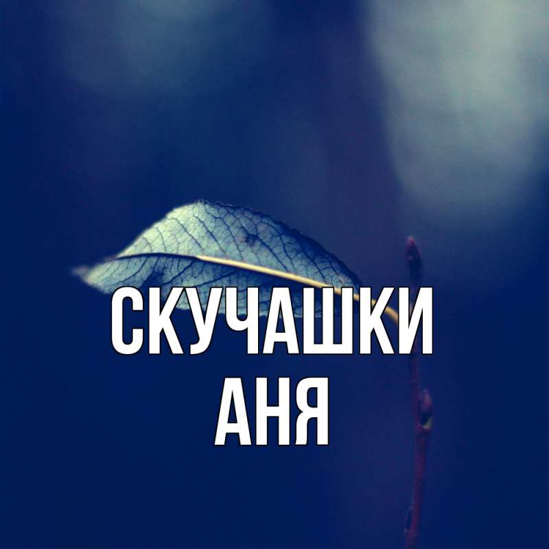 Картинка Скучашки, Аня
