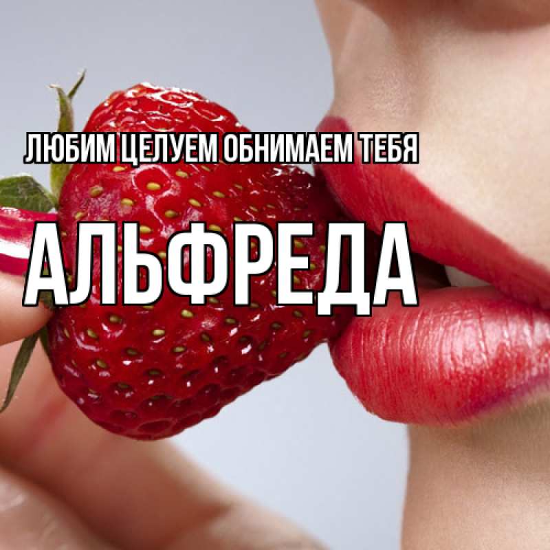 Картинка Любим целуем обнимаем тебя, Альфреда