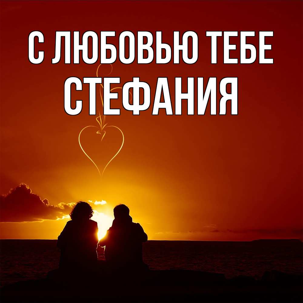 Открытка на каждый день с именем, Стефания С любовью тебе небо Прикольная открытка с пожеланием онлайн скачать бесплатно 
