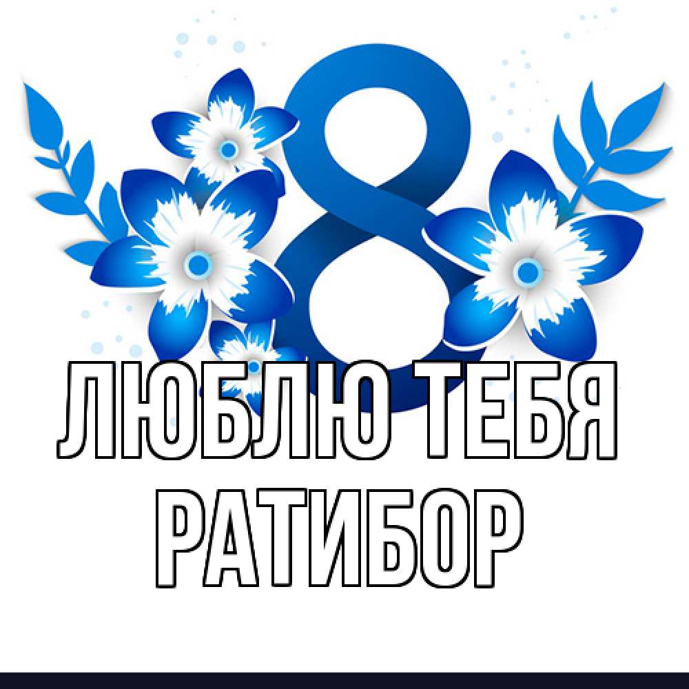 Открытка на каждый день с именем, Ратибор Люблю тебя цветы Прикольная открытка с пожеланием онлайн скачать бесплатно 