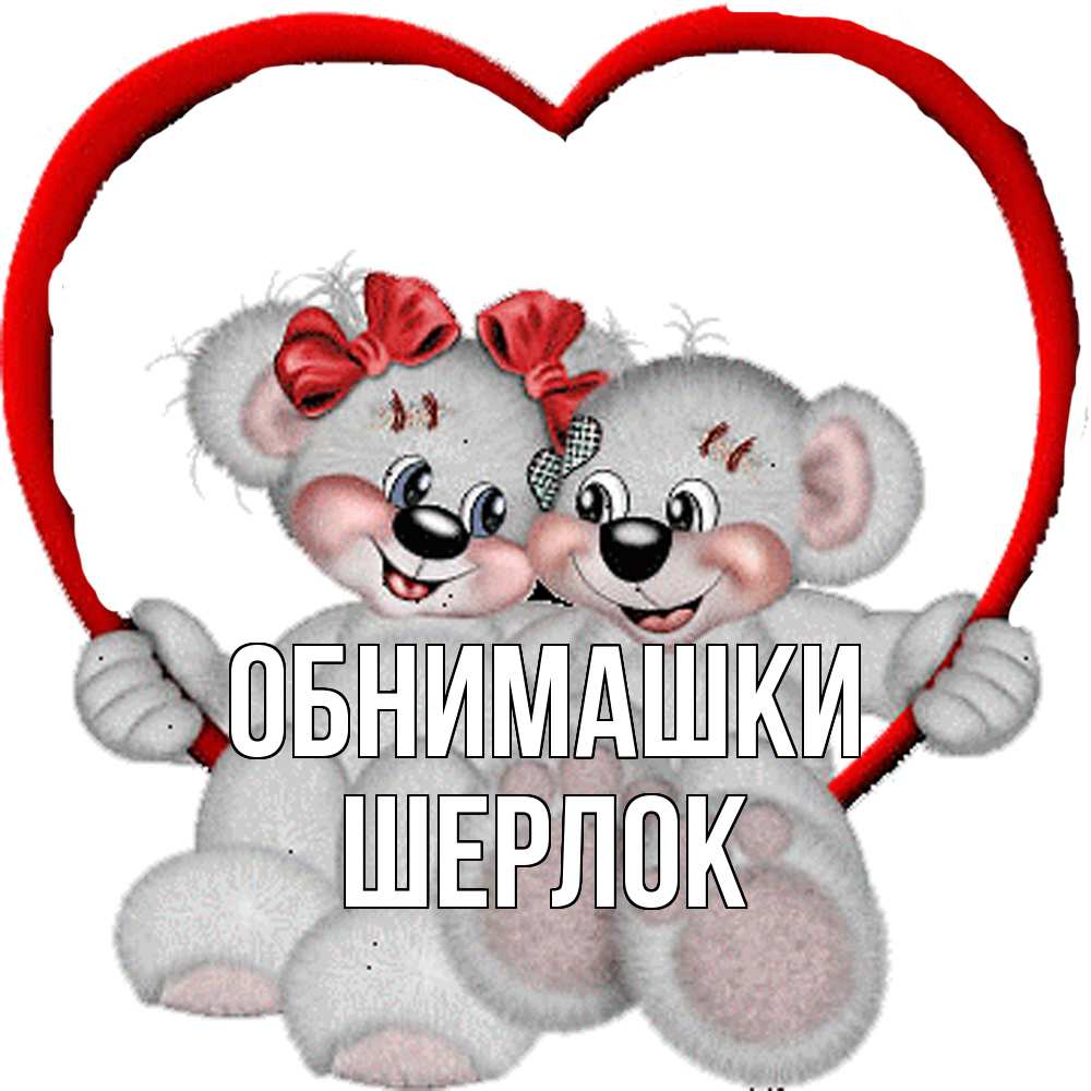 Открытка на каждый день с именем, Шерлок Обнимашки плюшевые мишки на качелях Прикольная открытка с пожеланием онлайн скачать бесплатно 