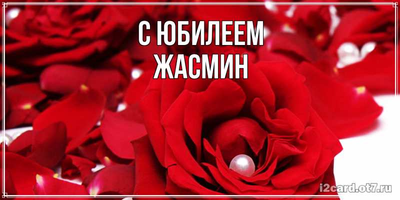 Картинка C юбилеем, Жасмин