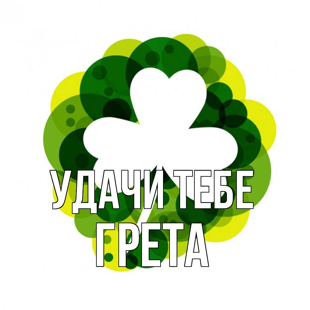 Открытка на каждый день с именем, Грета Удачи тебе зеленый желтый белый Прикольная открытка с пожеланием онлайн скачать бесплатно 