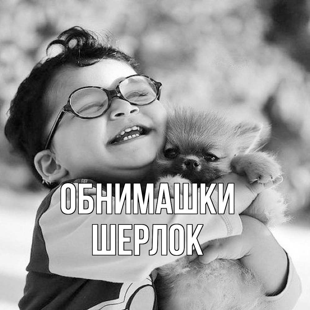 Открытка на каждый день с именем, Шерлок Обнимашки парень обнимает собаку Прикольная открытка с пожеланием онлайн скачать бесплатно 