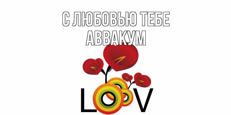 Картинка С любовью тебе, Аввакум