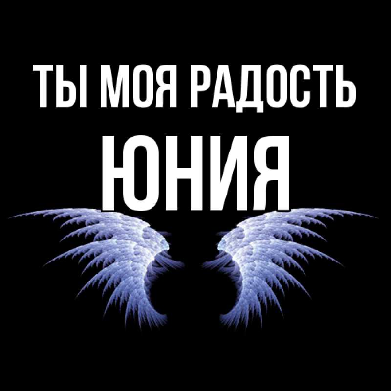 Картинка Ты моя радость, Юния