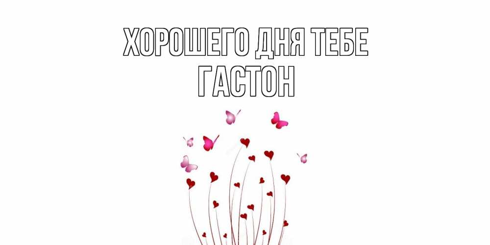Открытка на каждый день с именем, Гастон Хорошего дня тебе отличного дня Прикольная открытка с пожеланием онлайн скачать бесплатно 