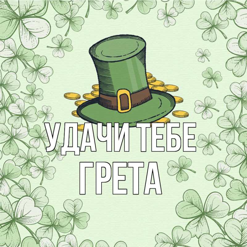 Картинка Удачи тебе, Грета