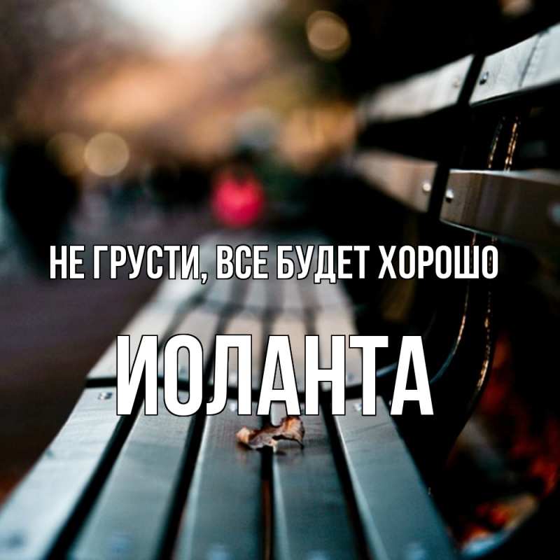 Картинка Не грусти, все будет хорошо, Иоланта