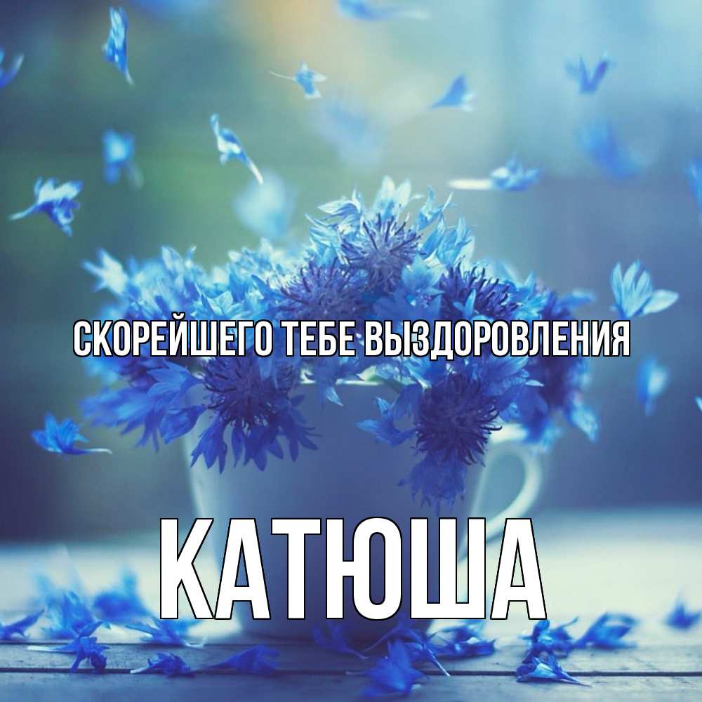 Открытка на каждый день с именем, Катюша Скорейшего тебе выздоровления кружка с зельем и цветами Прикольная открытка с пожеланием онлайн скачать бесплатно 