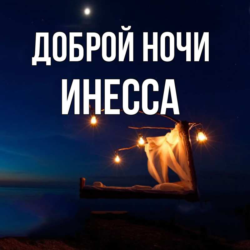 Открытка с именем, Инесса, Доброй ночи