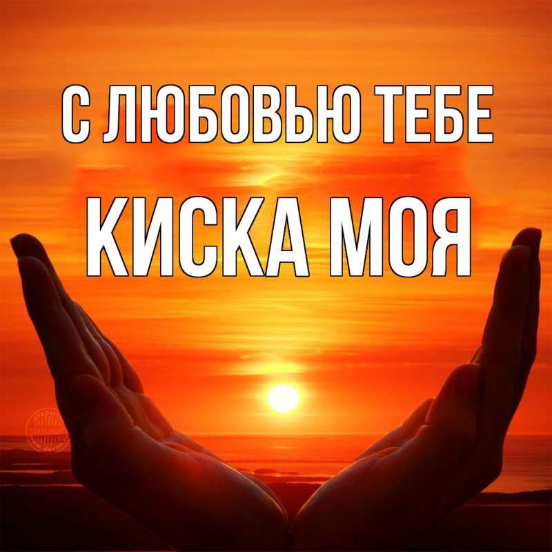 Картинка С любовью тебе, Киска моя