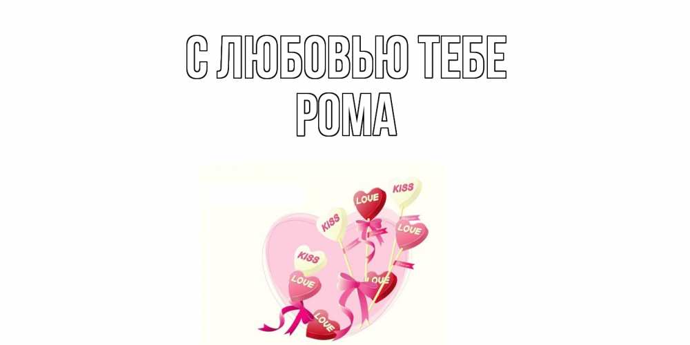 Открытка на каждый день с именем, Рома С любовью тебе сердце, леденцы Прикольная открытка с пожеланием онлайн скачать бесплатно 
