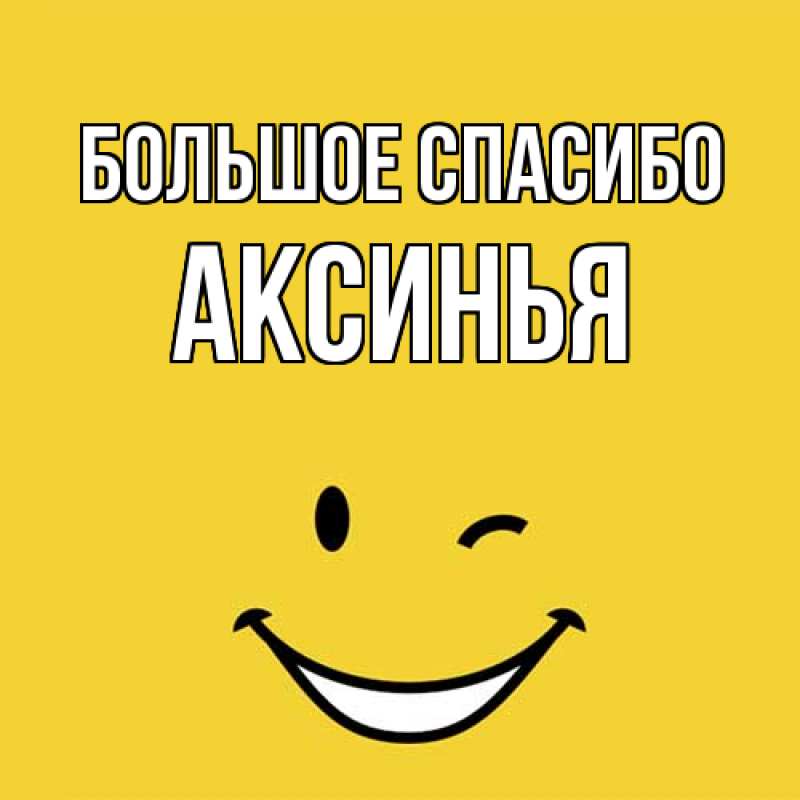 Картинка Большое спасибо, Аксинья