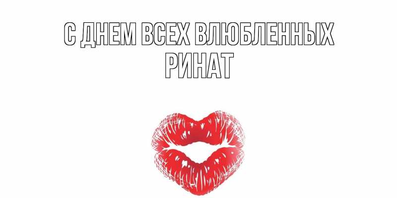 Картинка С днем всех влюбленных, Ринат