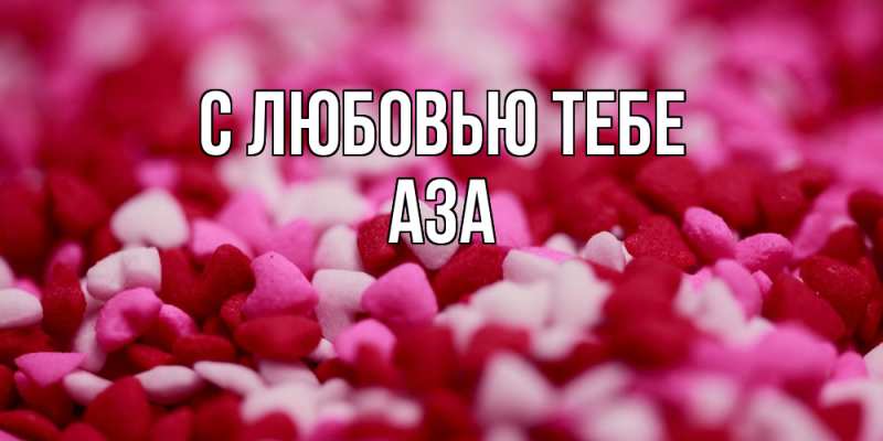 Картинка С любовью тебе, Аза