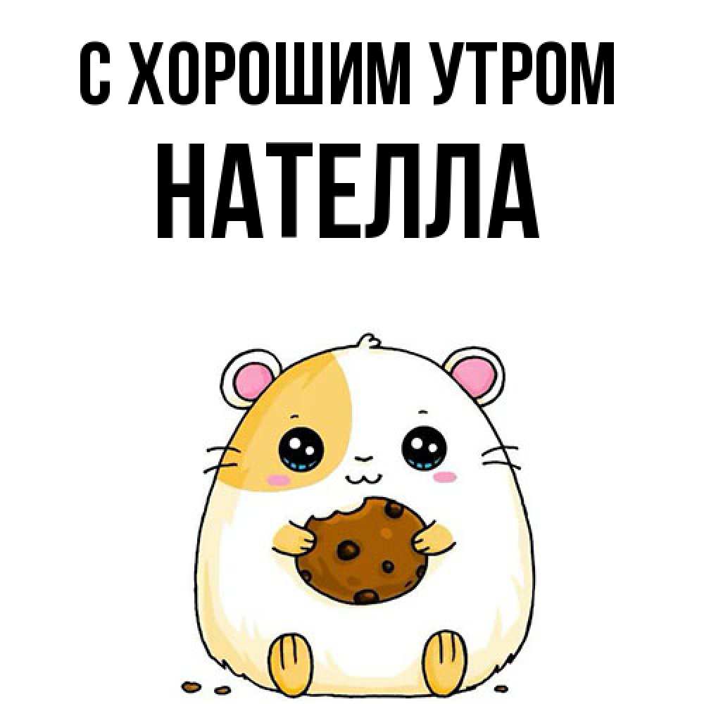 Открытка на каждый день с именем, Нателла С хорошим утром есть печеньку. Утречко Прикольная открытка с пожеланием онлайн скачать бесплатно 