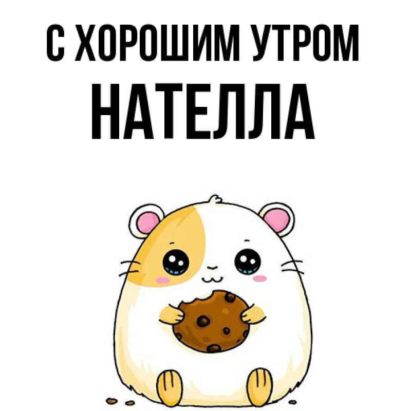 Картинка С хорошим утром, Нателла