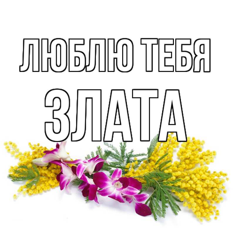 Открытка с именем, Злата, Люблю тебя