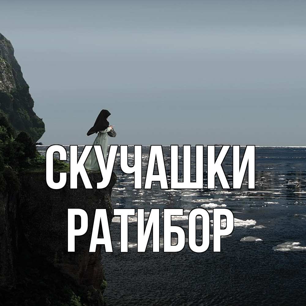 Открытка на каждый день с именем, Ратибор Скучашки жду тебя или в монастырь Прикольная открытка с пожеланием онлайн скачать бесплатно 