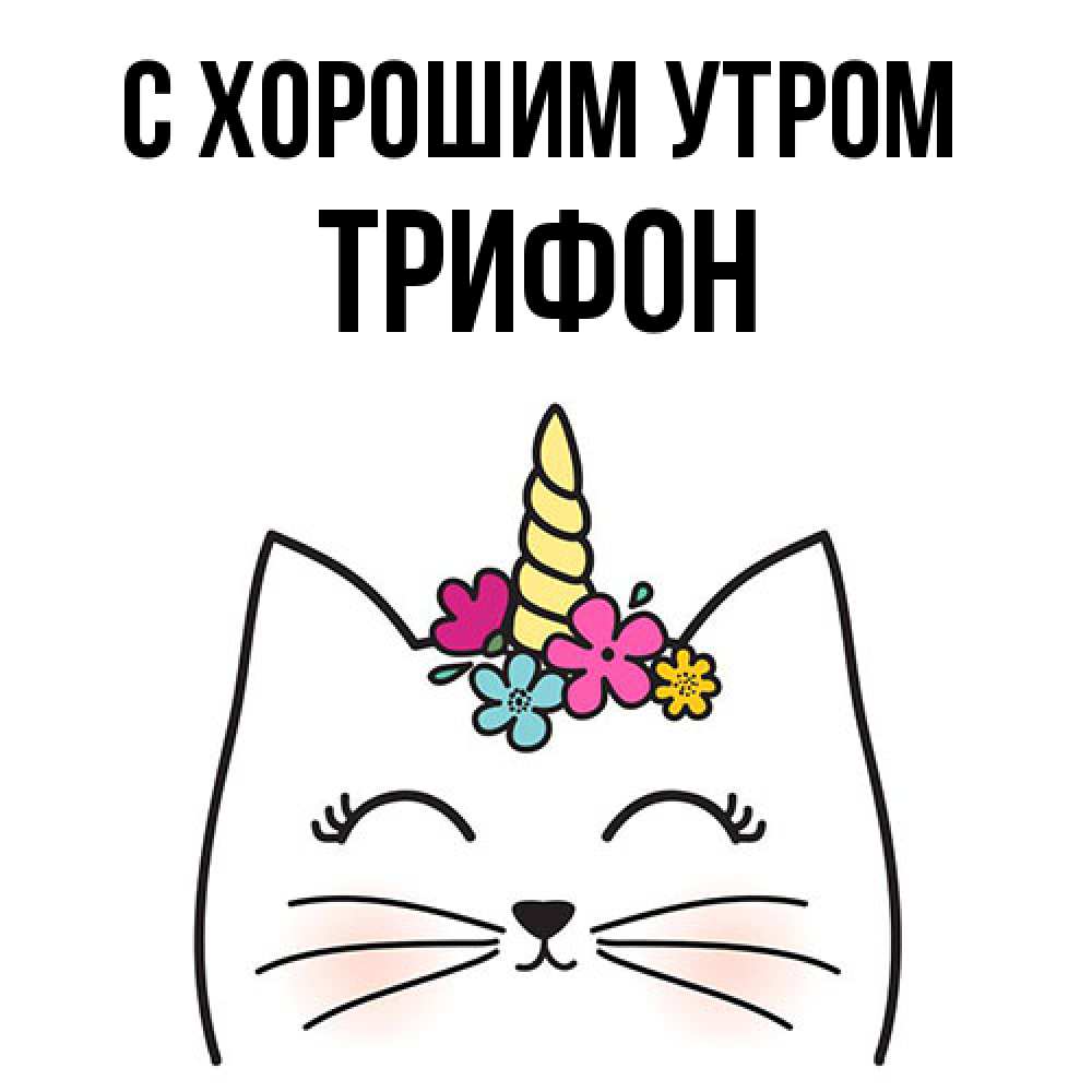 Открытка на каждый день с именем, Трифон С хорошим утром утречко Прикольная открытка с пожеланием онлайн скачать бесплатно 