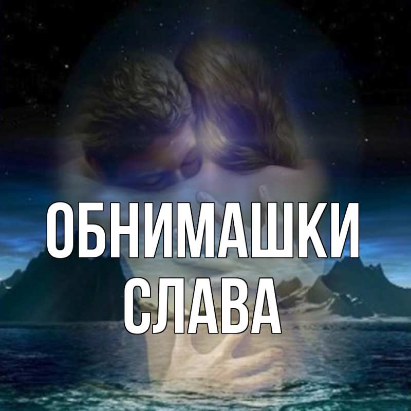 Картинка Обнимашки, Слава