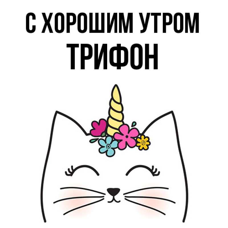 Картинка С хорошим утром, Трифон