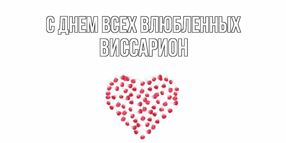 Открытка на каждый день с именем, Виссарион С днем всех влюбленных сердечко для любимой Прикольная открытка с пожеланием онлайн скачать бесплатно 