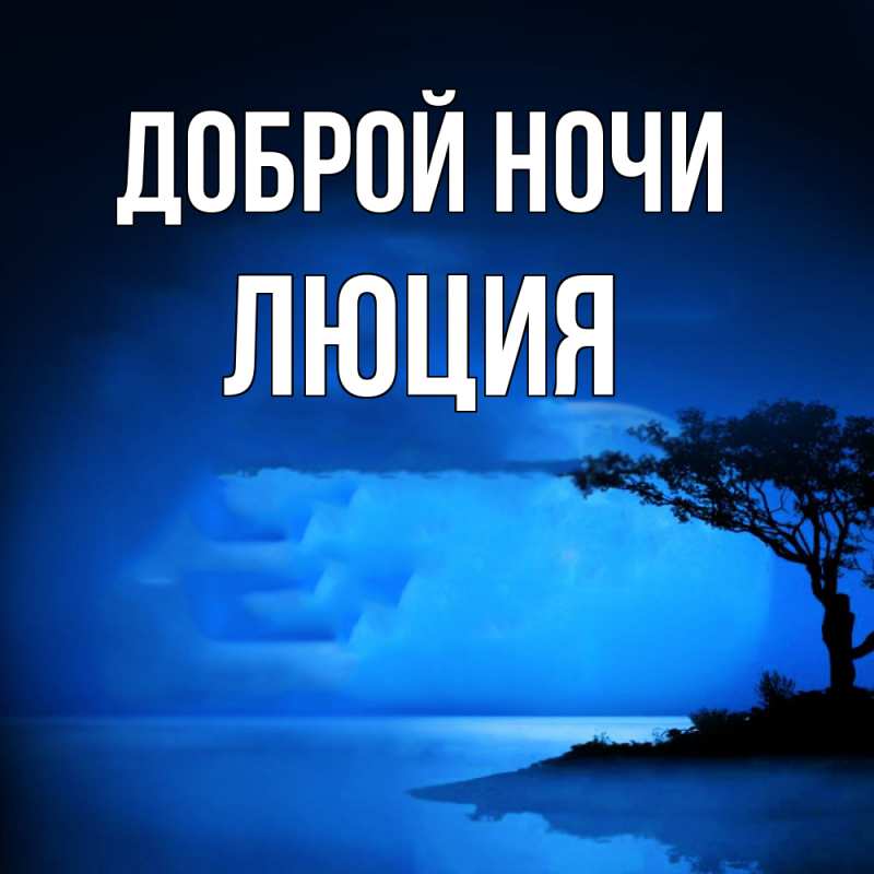 Картинка Доброй ночи, Люция