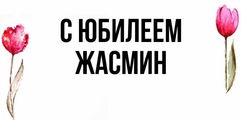 Открытка на каждый день с именем, Жасмин C юбилеем открытки акварелью с цветами Прикольная открытка с пожеланием онлайн скачать бесплатно 