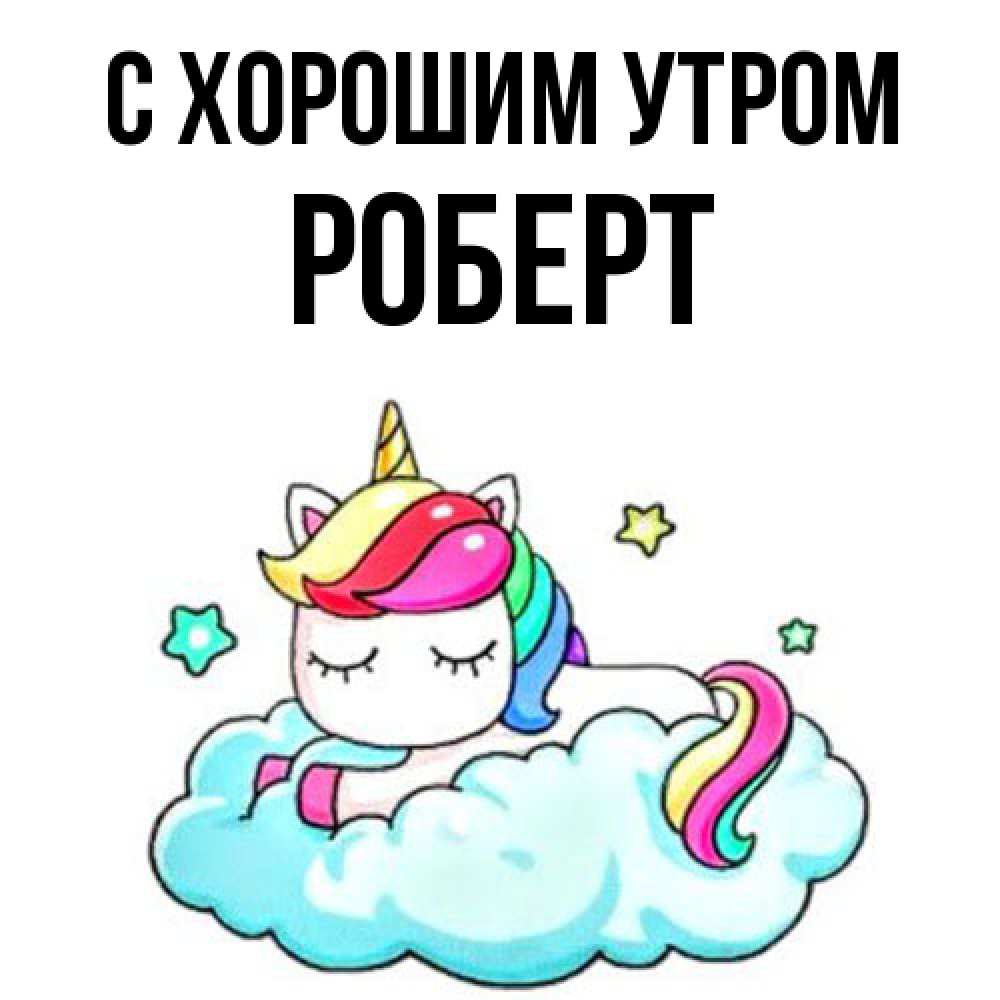 Открытка на каждый день с именем, Роберт С хорошим утром радужное утро Прикольная открытка с пожеланием онлайн скачать бесплатно 