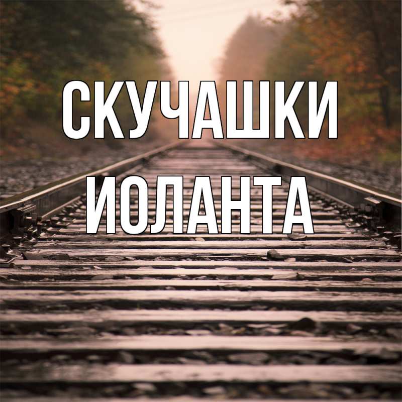 Картинка Скучашки, Иоланта