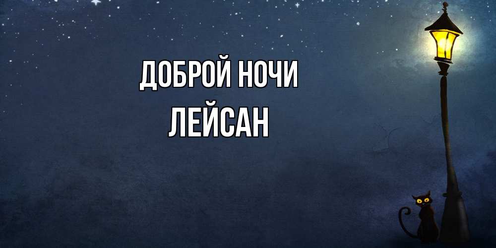 Открытка на каждый день с именем, Лейсан Доброй ночи желтый фонарь на пустой улице Прикольная открытка с пожеланием онлайн скачать бесплатно 